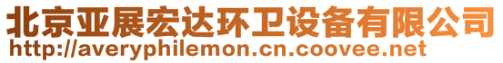 北京亞展宏達(dá)環(huán)衛(wèi)設(shè)備有限公司