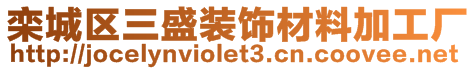 栾城区三盛装饰材料加工厂