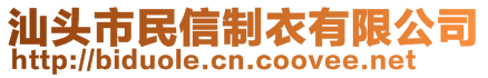 汕頭市民信制衣有限公司