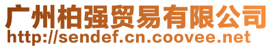 廣州柏強(qiáng)貿(mào)易有限公司