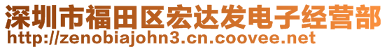 深圳市福田區(qū)宏達發(fā)電子經(jīng)營部