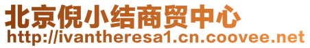 北京倪小結(jié)商貿(mào)中心