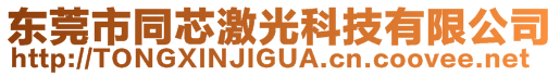 東莞市同芯激光科技有限公司