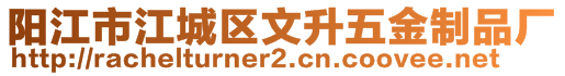 陽江市江城區(qū)文升五金制品廠