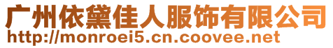 廣州依黛佳人服飾有限公司