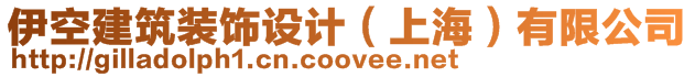 伊空建筑裝飾設(shè)計(jì)（上海）有限公司