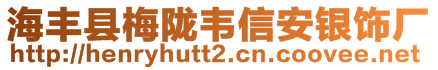 海豐縣梅隴韋信安銀飾廠