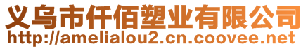 義烏市仟佰塑業(yè)有限公司