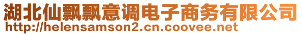 湖北仙飘飘意调电子商务有限公司