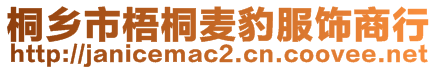 桐鄉(xiāng)市梧桐麥豹服飾商行