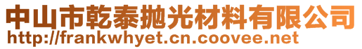 中山市乾泰拋光材料有限公司