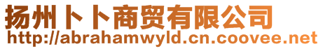 揚(yáng)州卜卜商貿(mào)有限公司
