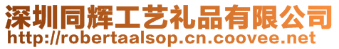 深圳同輝工藝禮品有限公司