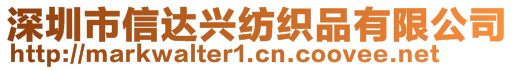 深圳市信達興紡織品有限公司