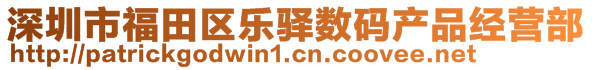 深圳市福田區(qū)樂(lè)驛數(shù)碼產(chǎn)品經(jīng)營(yíng)部