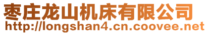 棗莊龍山機床有限公司