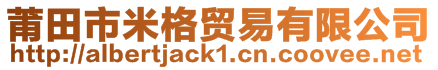 莆田市米格貿易有限公司