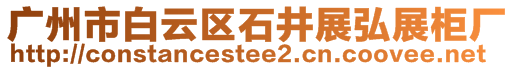 廣州市白云區(qū)石井展弘展柜廠