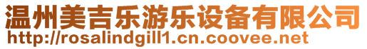 溫州美吉樂游樂設(shè)備有限公司