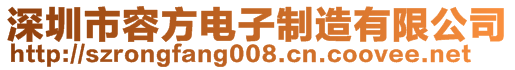 深圳市容方電子制造有限公司