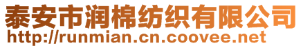 泰安市潤棉紡織有限公司