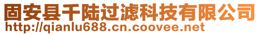 固安县千陆过滤科技有限公司