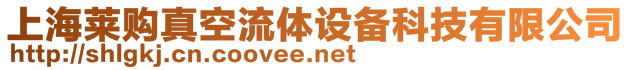 上海萊購(gòu)真空流體設(shè)備科技有限公司