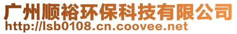 廣州順裕環(huán)保科技有限公司