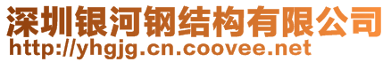 深圳銀河鋼結(jié)構(gòu)有限公司