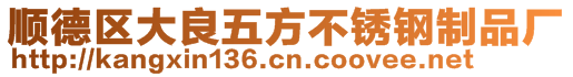 順德區(qū)大良五方不銹鋼制品廠