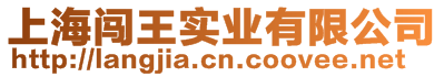 上海闖王實(shí)業(yè)有限公司