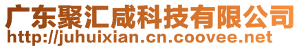 廣東聚匯咸科技有限公司