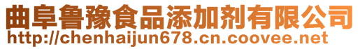 曲阜魯豫食品添加劑有限公司