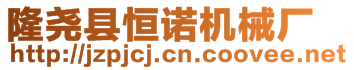 隆堯縣恒諾機(jī)械廠