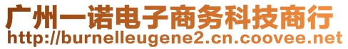 廣州一諾電子商務(wù)科技商行