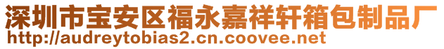 深圳市宝安区福永嘉祥轩箱包制品厂