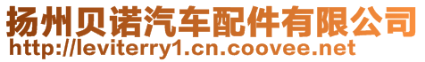 揚(yáng)州貝諾汽車配件有限公司