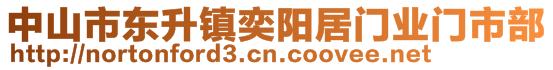 中山市東升鎮(zhèn)奕陽居門業(yè)門市部