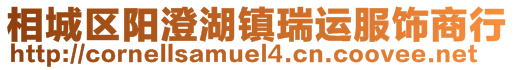 相城区阳澄湖镇瑞运服饰商行