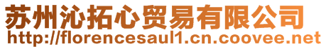 蘇州沁拓心貿(mào)易有限公司