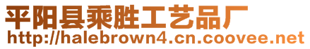 平陽(yáng)縣乘勝工藝品廠