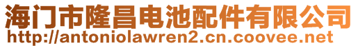 海門市隆昌電池配件有限公司