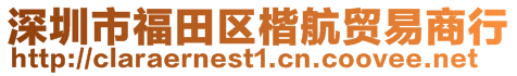 深圳市福田区楷航贸易商行