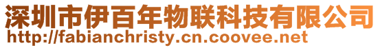 深圳市伊百年物聯(lián)科技有限公司