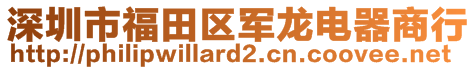 深圳市福田區(qū)軍龍電器商行