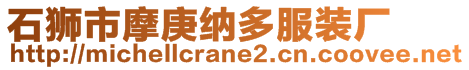 石獅市摩庚納多服裝廠