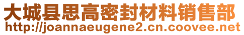 大城縣思高密封材料銷售部