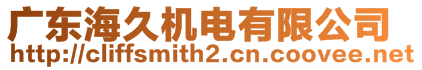 廣東海久機電有限公司