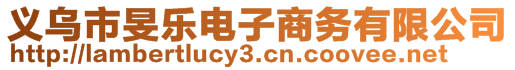 義烏市旻樂電子商務(wù)有限公司