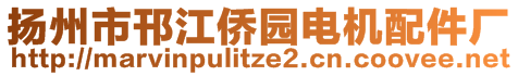 扬州市邗江侨园电机配件厂